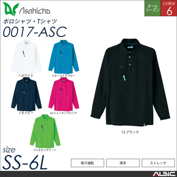 長袖ポロシャツ 【 Asahicho 0017-asc 】