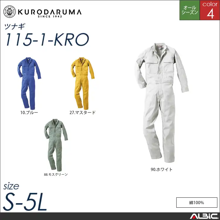 つなぎ作業服 【 クロダルマ 115-1-kro 】