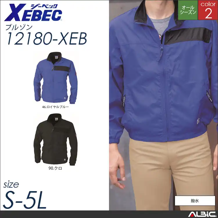 撥水長袖ブルゾン 【 ジーベック 12180-xeb 】