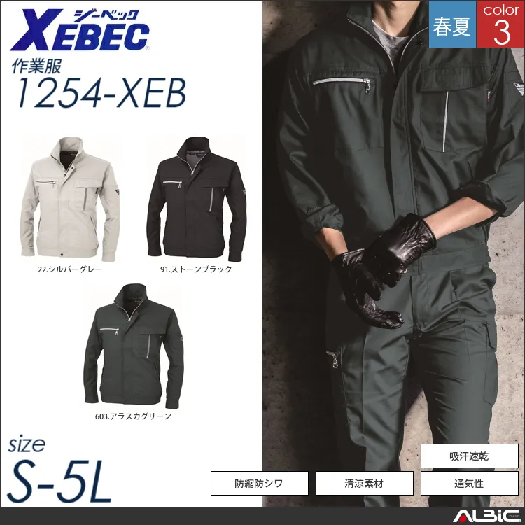 清涼素材長袖ブルゾン 【 ジーベック 1254-xeb 】