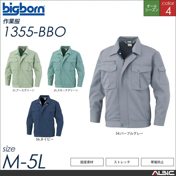国産素材ストレッチジャケット 【 ビッグボーン 1355-bbo 】