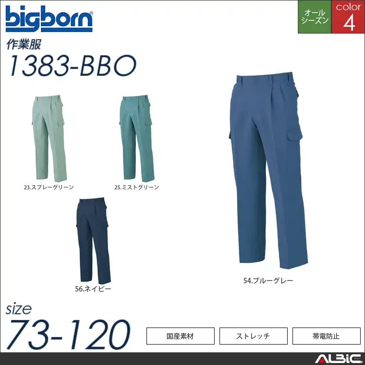 ストレッチ帯電防止ツータックカーゴパンツ 【 ビッグボーン 1383-bbo 】