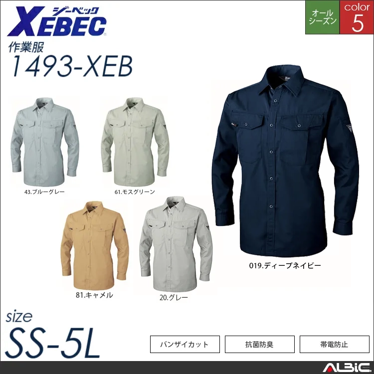 抗菌防臭長袖シャツ 【 ジーベック 1493-xeb 】
