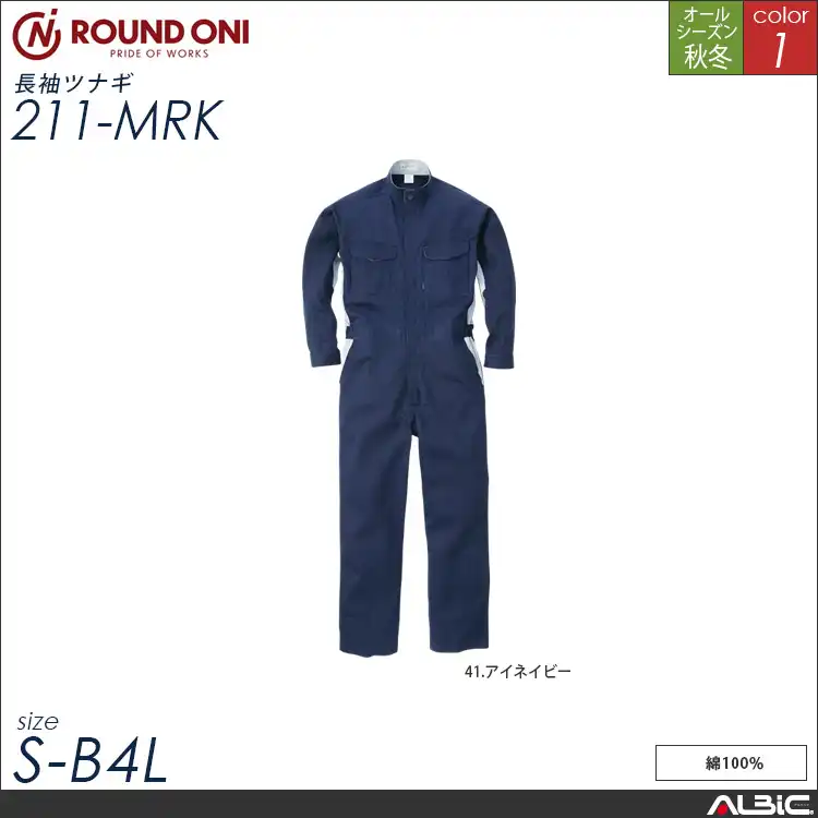 コットン 100％ 長袖 ツナギ服 通年 つなぎ 【211-mrk】