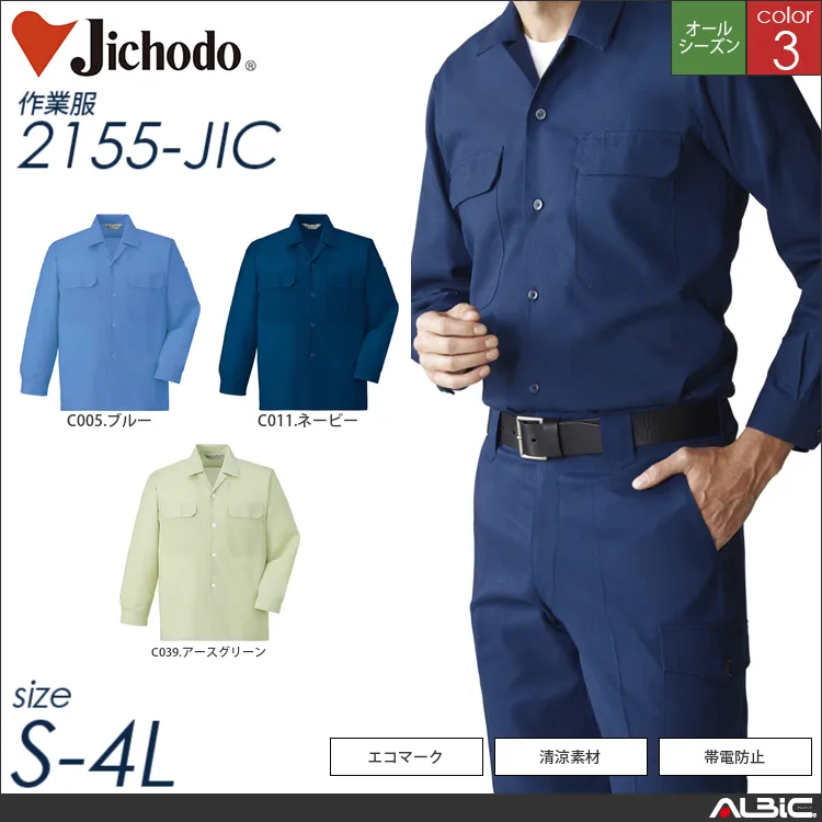 エコ製品制電清涼長袖オープンシャツ 【 自重堂 2155-jic 】