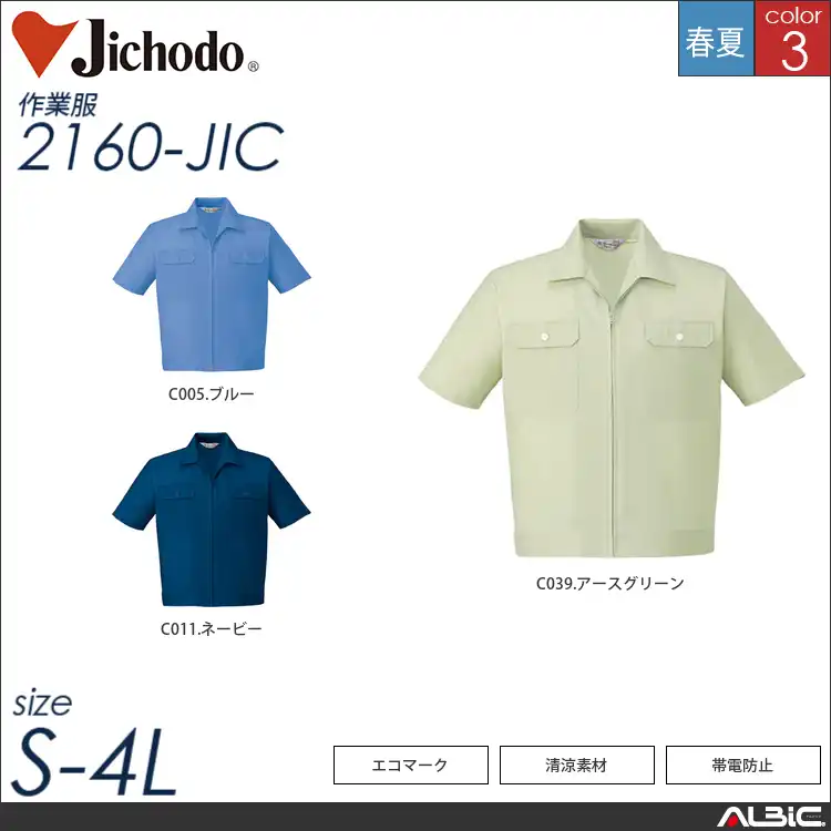 エコ製品制電清涼半袖ジップジャンパー 【 自重堂 2160-jic 】