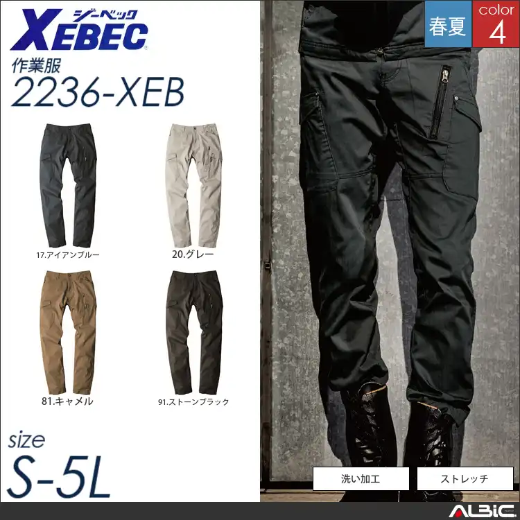 ストレッチツイルカーゴパンツ 【 ジーベック 2236-xeb 】