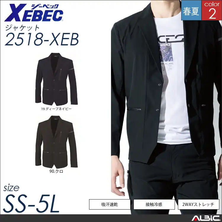 接触冷感テーラードジャケット 【 ジーベック 2518-xeb 】