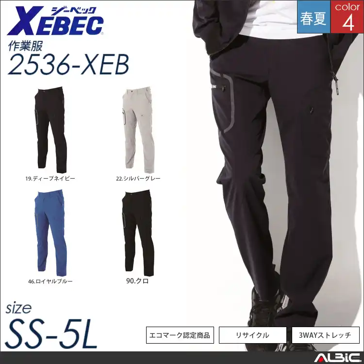 エコ2WAYストレッチカーゴパンツ 【 ジーベック 2536-xeb 】