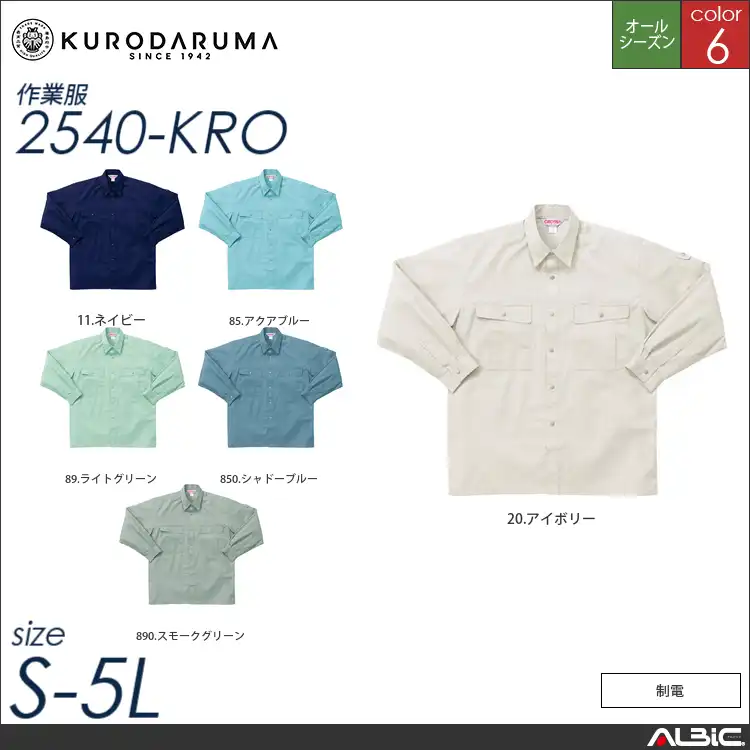 制電長袖シャツ 【 クロダルマ 2540-kro 】