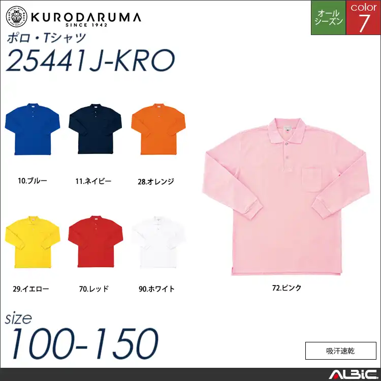 子供用長袖ポロシャツ（脇スリット） 【 クロダルマ 25441j-kro 】