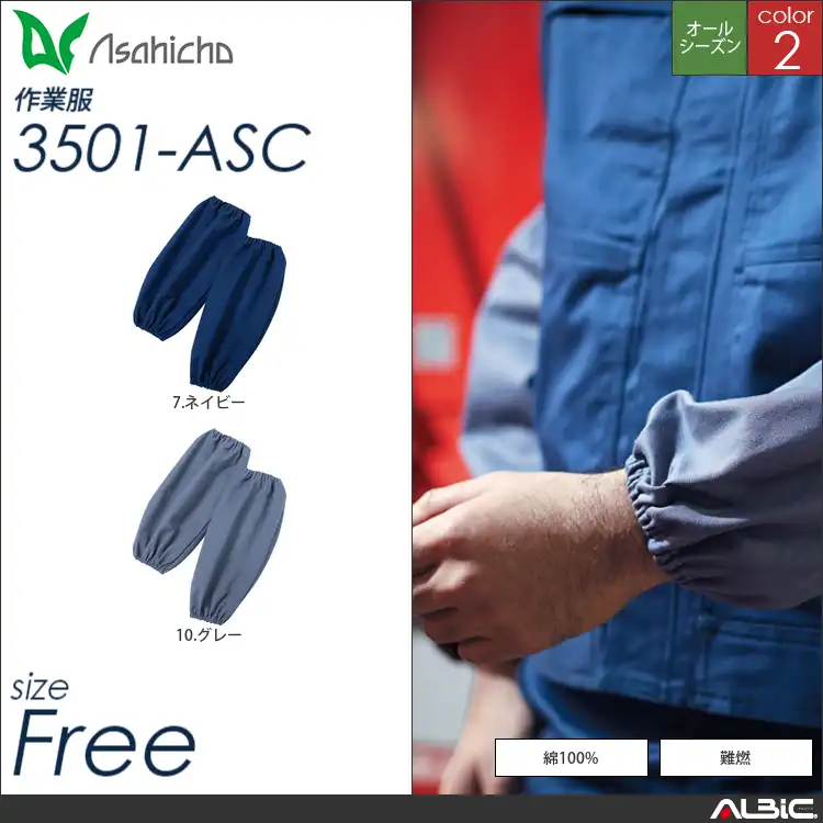 難燃腕抜き 【 Asahicho 3501-asc 】