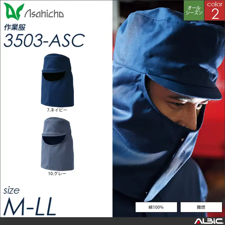 難燃帽子（タレなし） 【 Asahicho 3503-asc 】