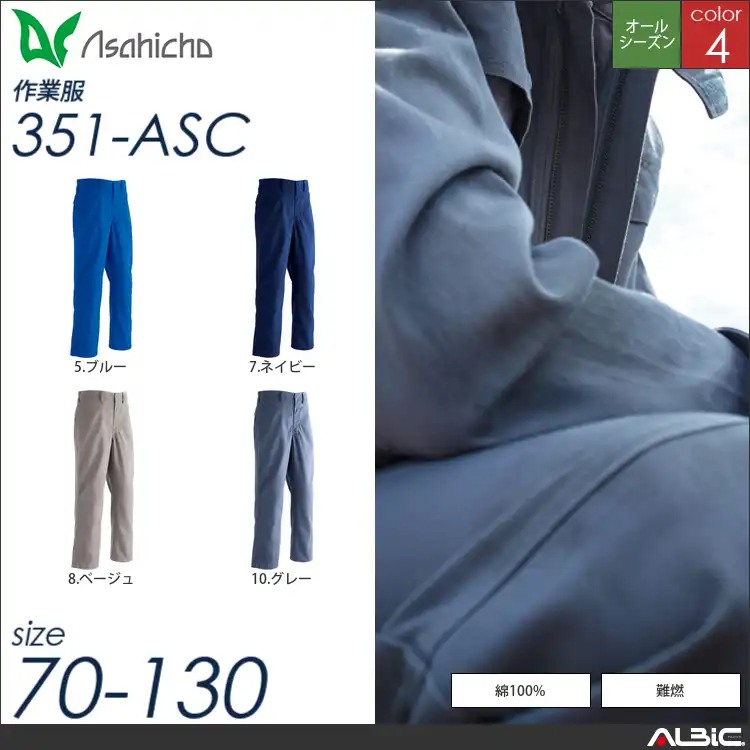 難燃パンツ（ノータック） 【 Asahicho 351-asc 】