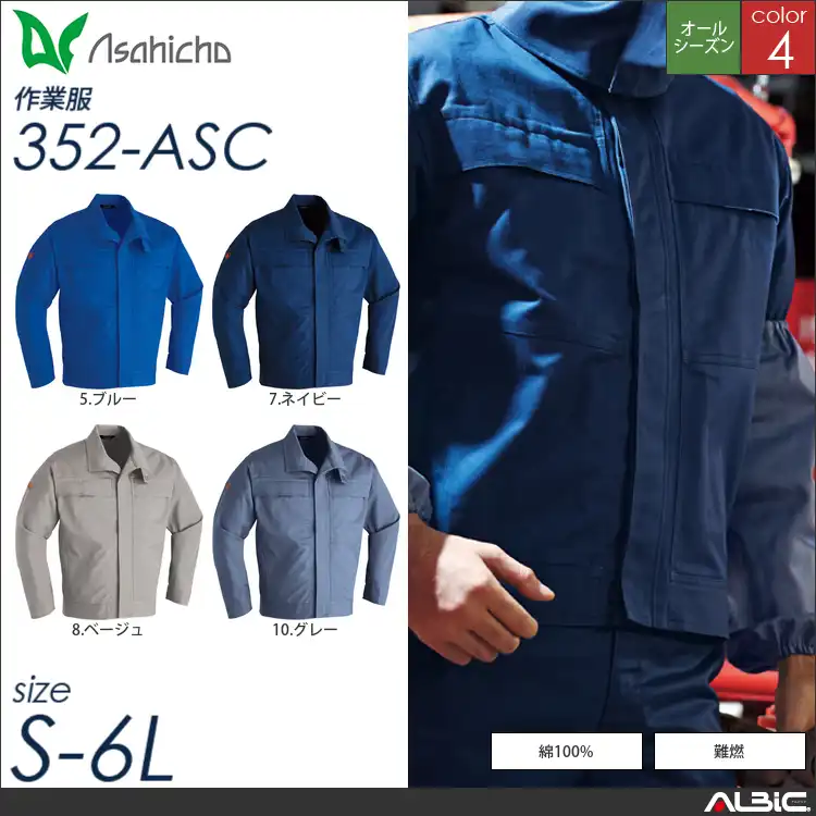 難燃ブルゾン（ボタンタイプ） 【 Asahicho 352-asc 】