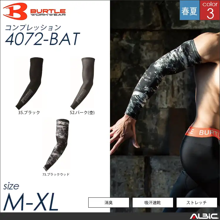アームカバー 【 4072-bat バートル 】
