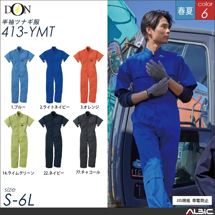 半袖つなぎ服  【ヤマタカ 413-ymt】