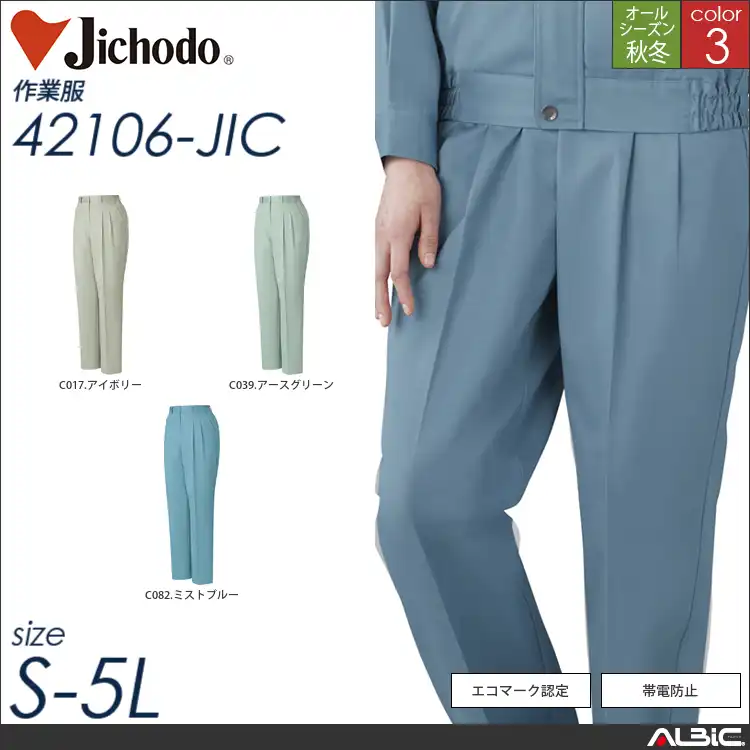 帯電防止エコレディースツータックパンツ 【 42106-jic 自重堂 】