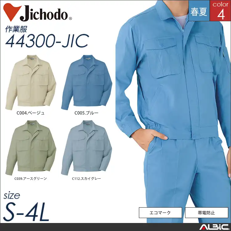 エコ製品制電シンプル長袖ブルゾン 【 自重堂 44300-jic 】