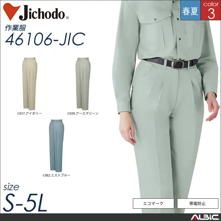 シンプルエコレディースパンツ 【 自重堂 46106-jic 】