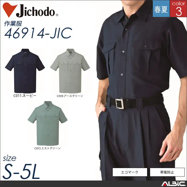 エコ通気性半袖シャツ 【 自重堂 46914-jic 】