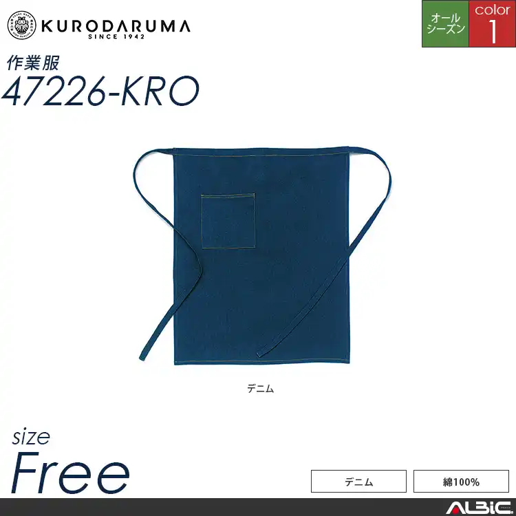 デニム前掛け 【 クロダルマ 47226-kro 】