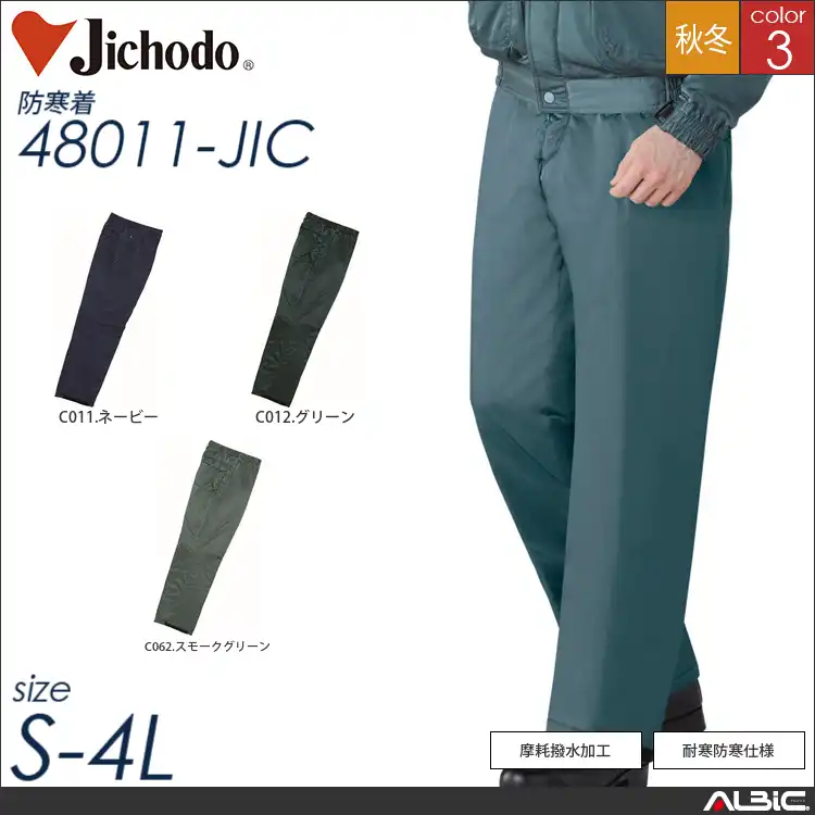防寒パンツ 【 自重堂 48011-jic 】