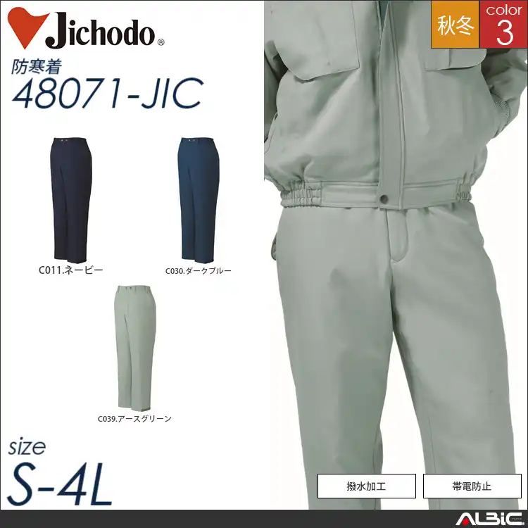 帯電防止パンツ 【 自重堂 48071-jic 】