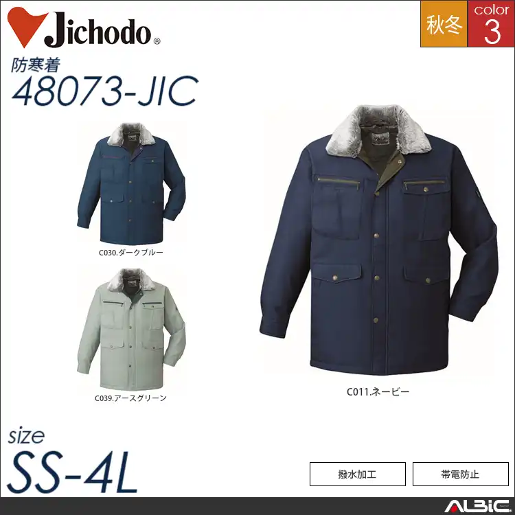 帯電防止防寒ブルゾン 【 自重堂 48073-jic 】