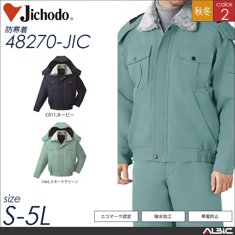 エコ防寒ブルゾン 【 自重堂 48270-jic 】