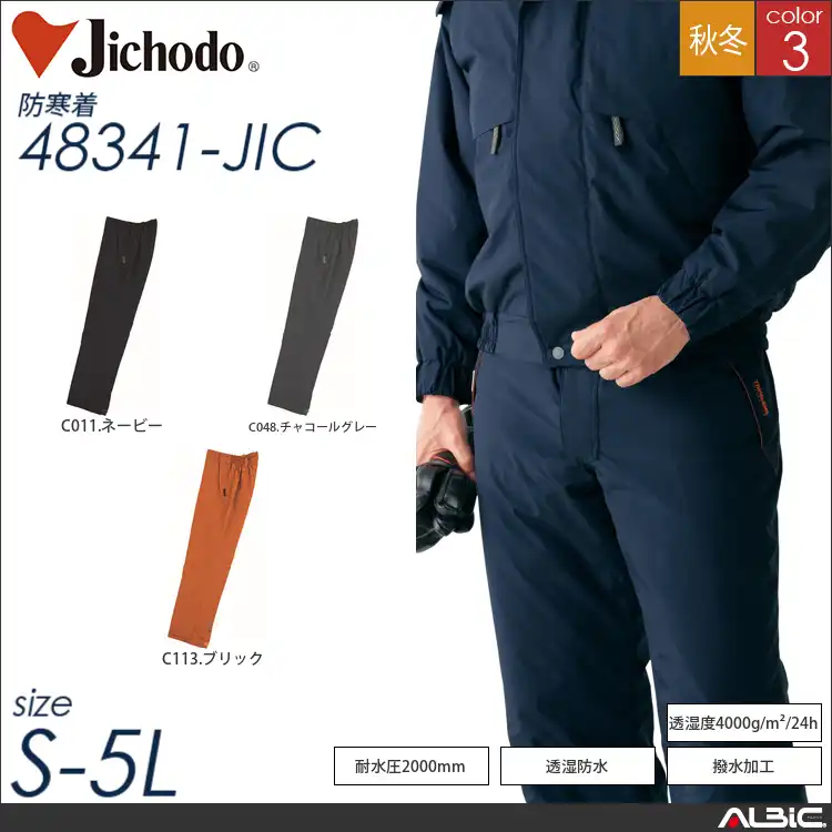 防水防寒パンツ 【 自重堂 48341-jic 】