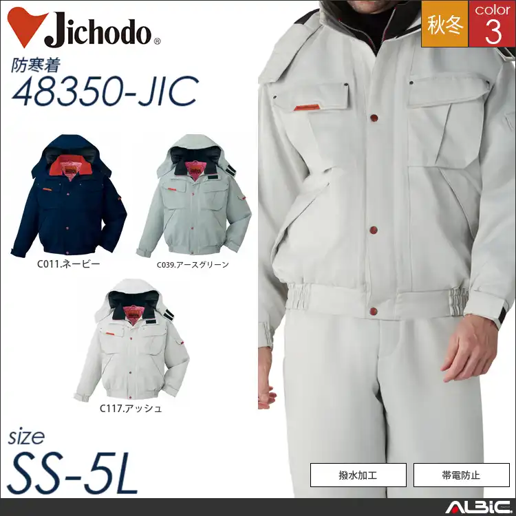 帯電防止防寒ブルゾン 【 自重堂 48350-jic 】