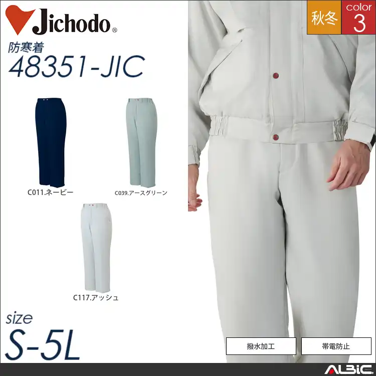 帯電防止防寒パンツ 【 自重堂 48351-jic 】