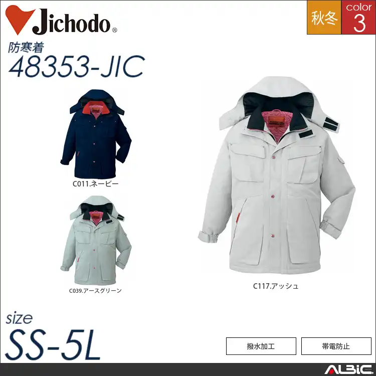 帯電防止防寒コート 【 自重堂 48353-jic 】