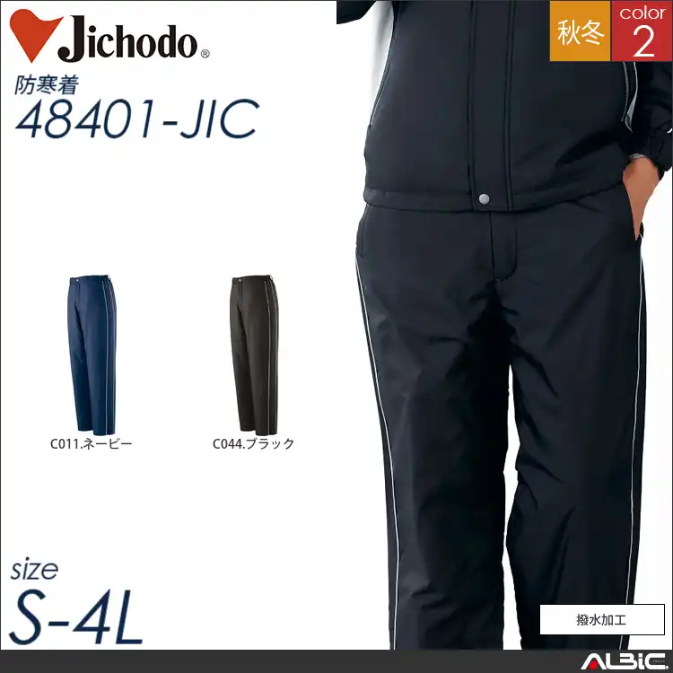 撥水防寒パンツ 【 自重堂 48401-jic 】