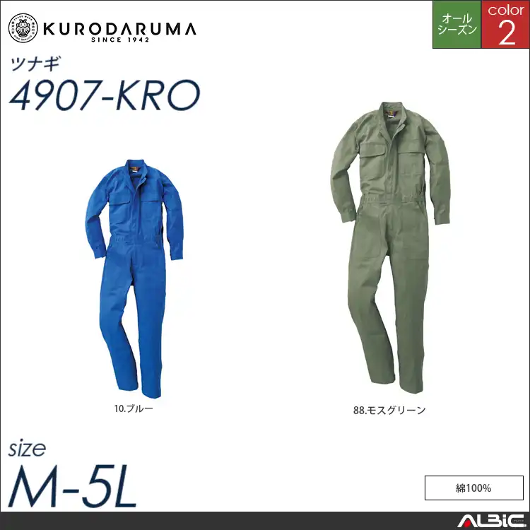 つなぎ作業服 【 クロダルマ 4907-kro 】