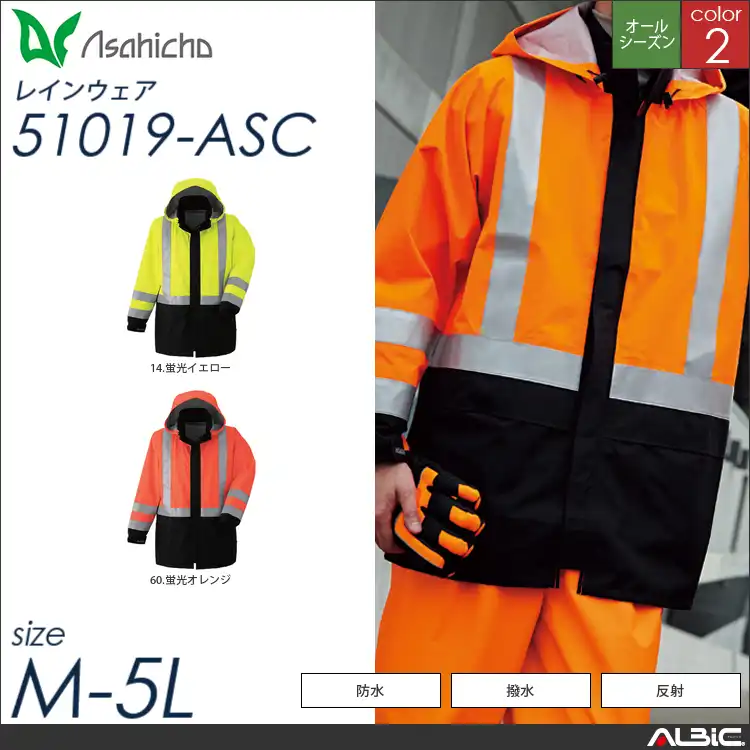 ゴアテックスレインコート（高視認タイプ） 【 Asahicho 51019-asc 】