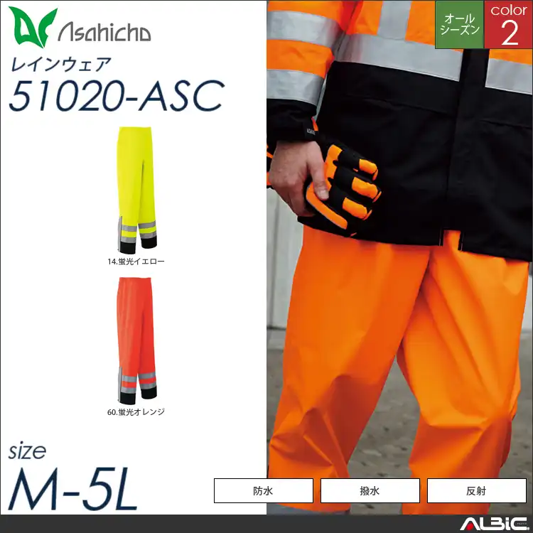 ゴアテックスレインパンツ（高視認タイプ） 【 Asahicho 51020-asc 】