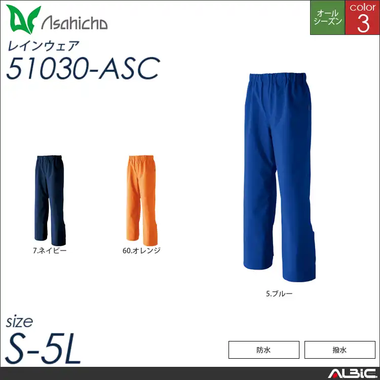 ゴアテックスレインパンツ（ウエスト総ゴム） 【 Asahicho 51030-asc 】