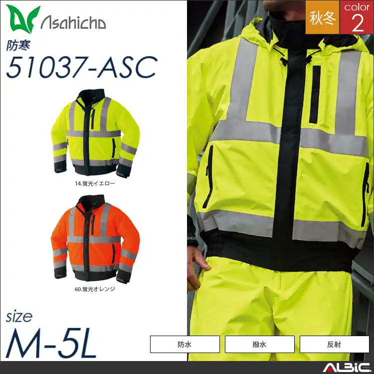 ゴアテックス防寒ブルゾン（高視認タイプ） 【 Asahicho 51037-asc 】