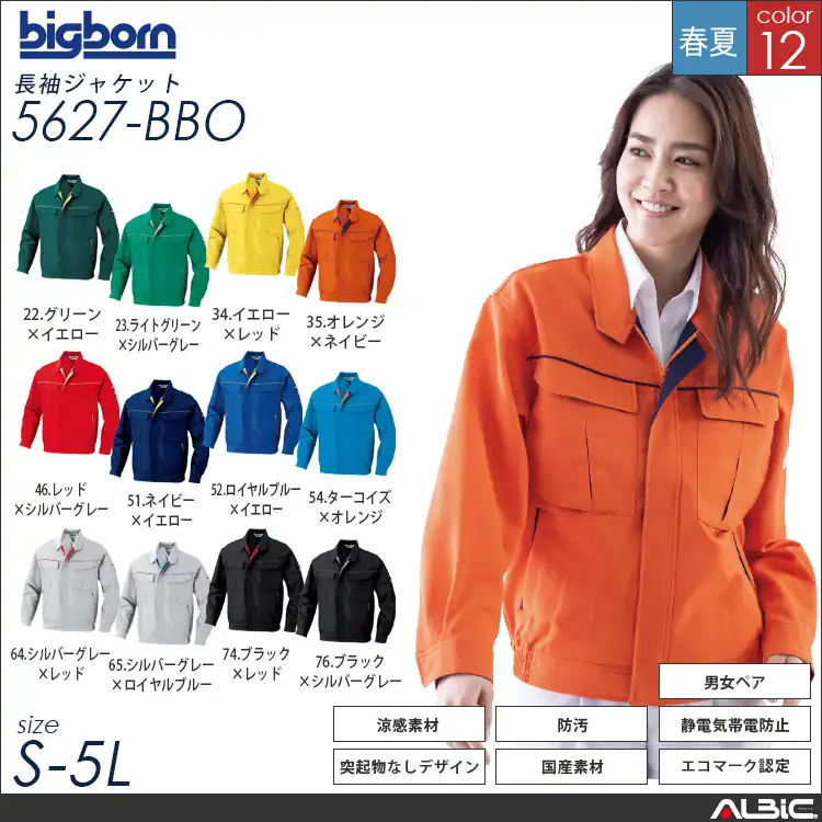 長袖ジャケット 【 5627-bbo 】
