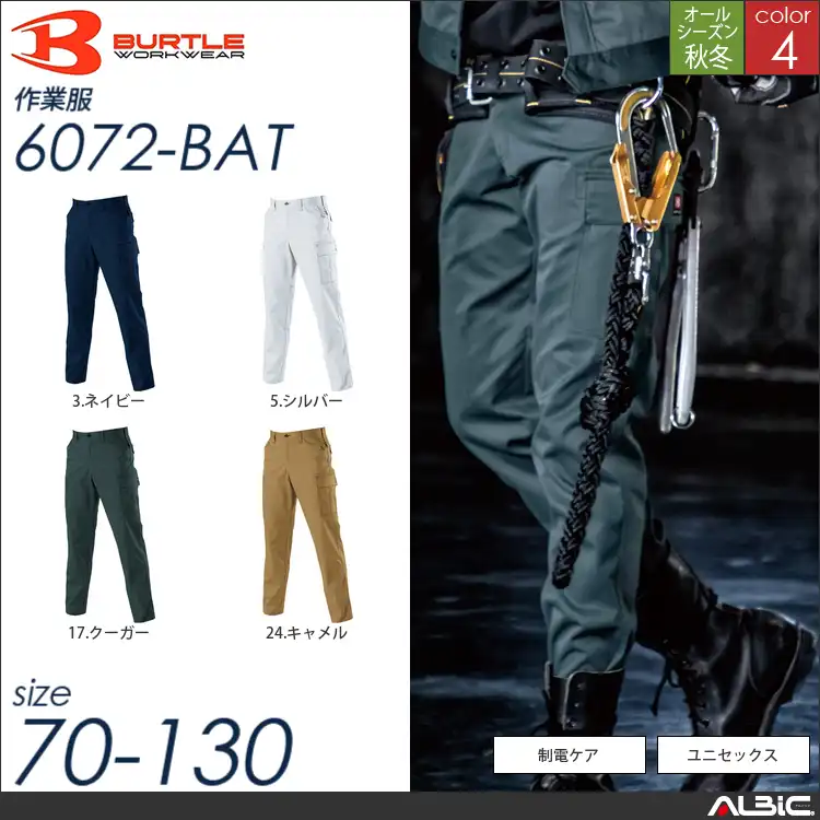 JIS8118適合カーゴパンツ 【 6072-bat バートル 】