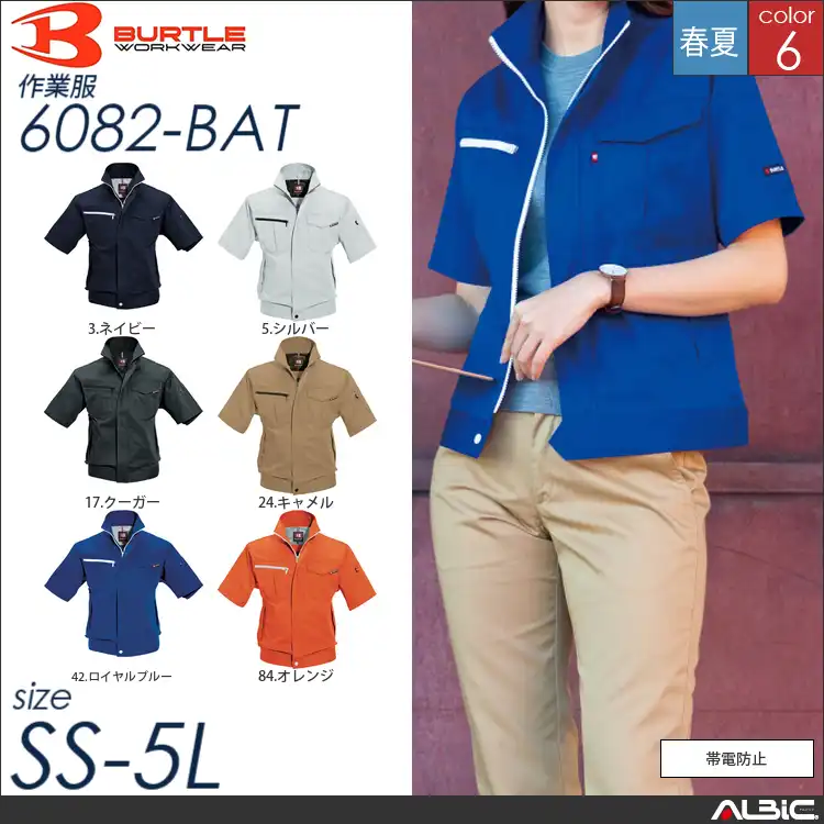 制電ケア半袖ジャケット 【 バートル 6082-bat 】