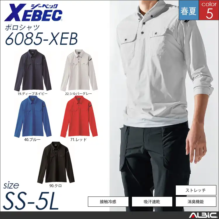 消臭機能付き長袖ポロシャツ 【 ジーベック 6085-xeb 】