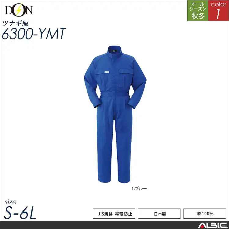 つなぎ作業服 【ヤマタカ 6300-ymt】