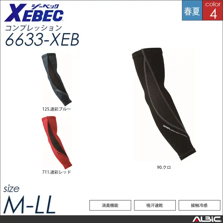 消臭テープ付きアームカバー 【 6633-xeb ジーベック 】