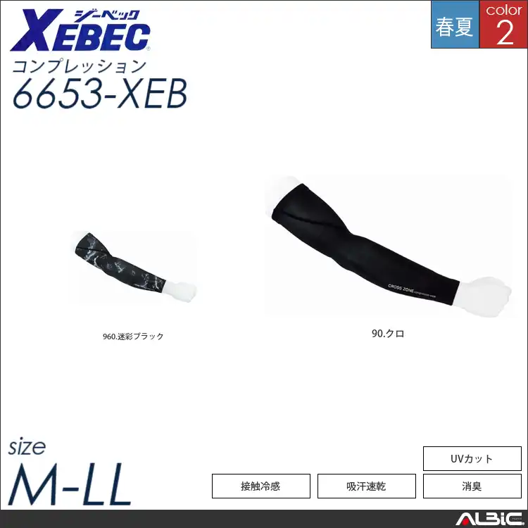 接触冷感アームカバー 【 6653-xeb ジーベック 】