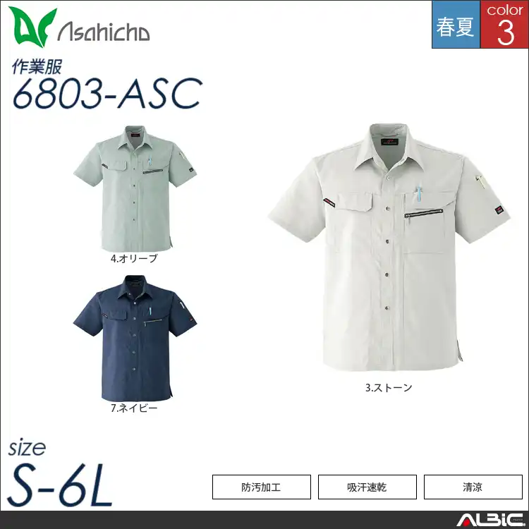 防汚加工半袖シャツ 【 Asahicho 6803-asc 】