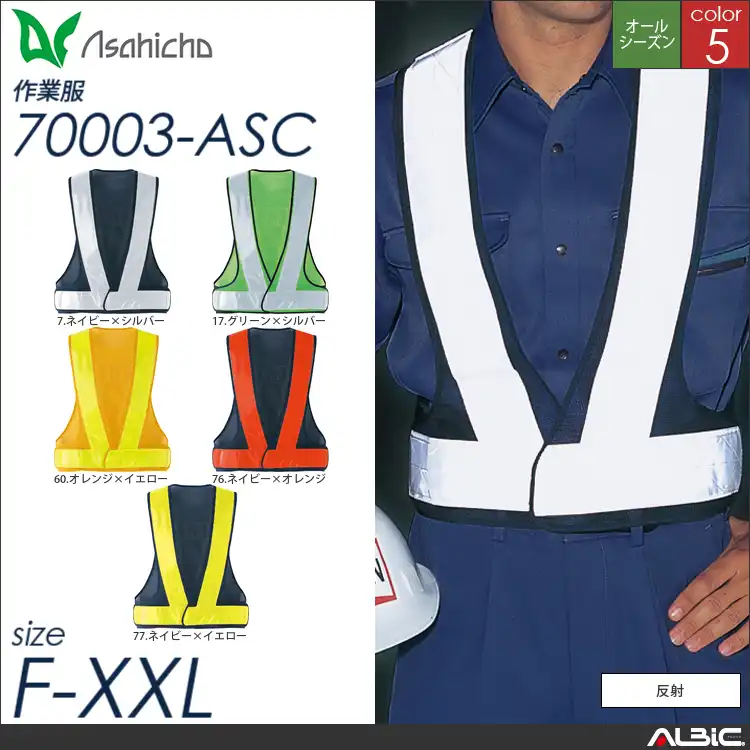 安全ベスト 【 Asahicho 70003-asc 】