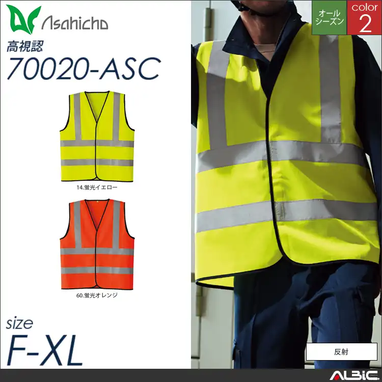 高視認ベスト 【 Asahicho 70020-asc 】